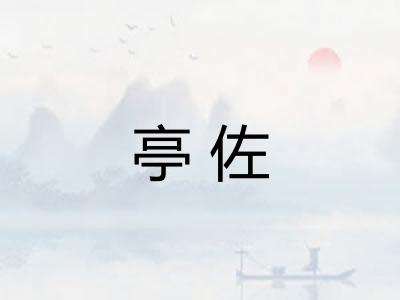 亭佐