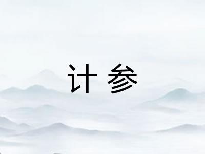 计参 计参