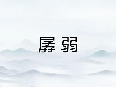 孱弱 孱弱