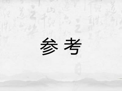 参考
