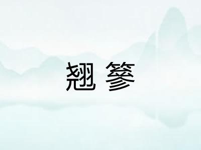 翘篸
