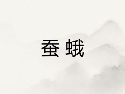 蚕蛾