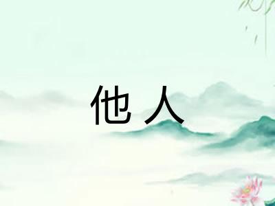 他人