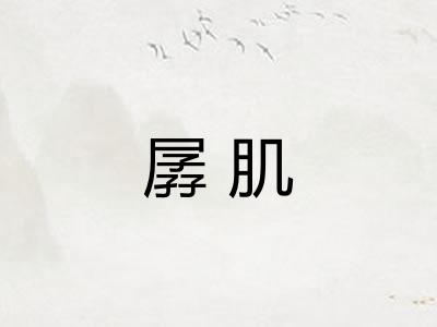 孱肌