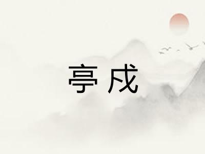 亭戍 亭戍