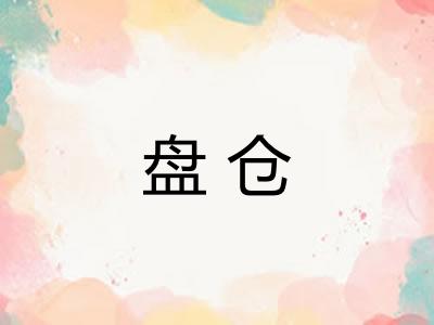 盘仓 盘仓