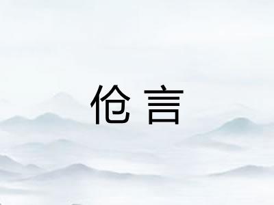 伧言