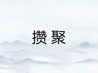 攒聚 攒聚