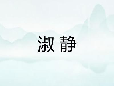 淑静