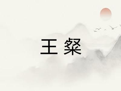 王粲