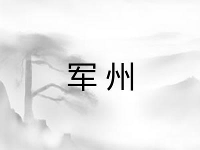 军州 军州