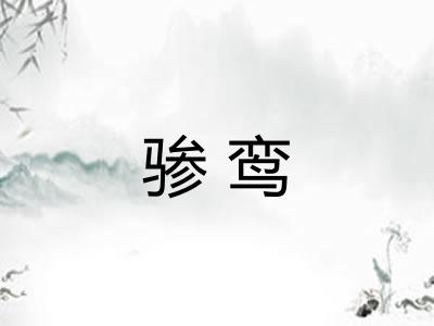 骖鸾