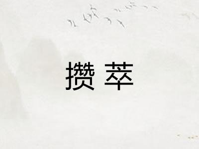 攒萃 攒萃