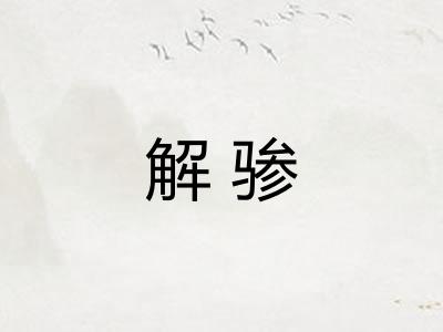 解骖 解骖