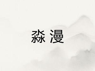 淼漫