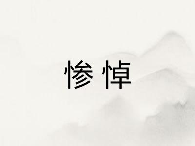 惨悼 惨悼