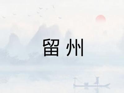 留州