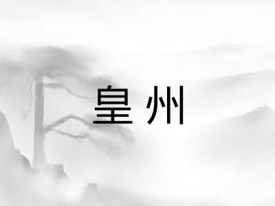 皇州