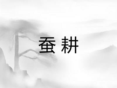 蚕耕 蚕耕