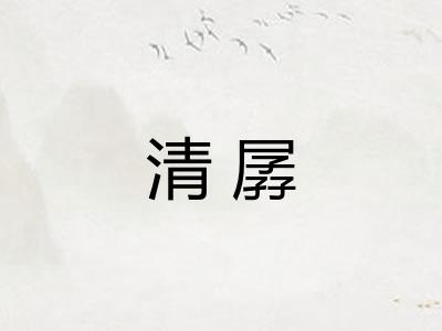 清孱