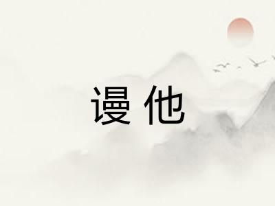 谩他 谩他