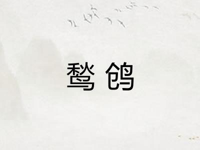 鹙鸧 鹙鸧