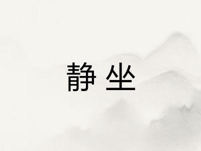 静坐 静坐