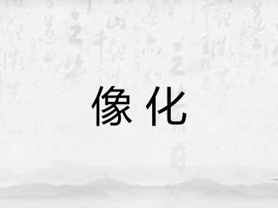 像化 像化