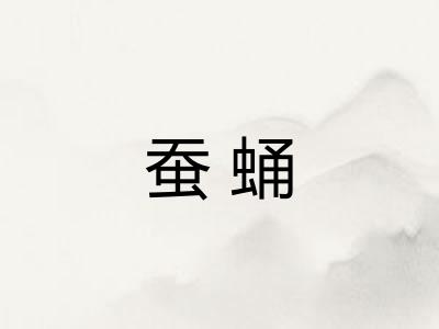 蚕蛹 蚕蛹