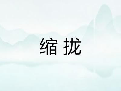 缩拢