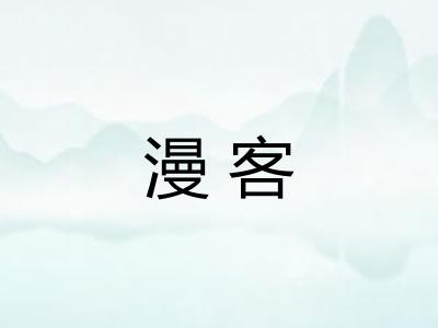 漫客