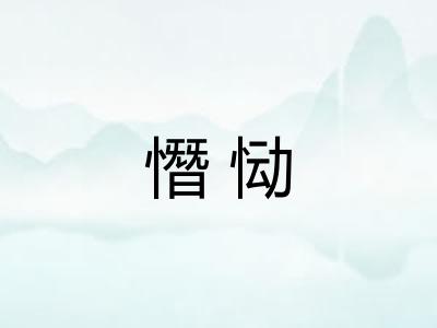 憯恸