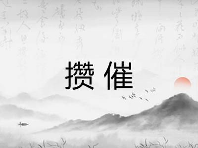攒催
