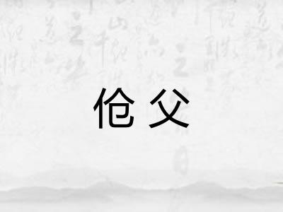 伧父