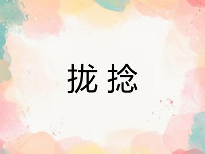 拢捻 拢捻