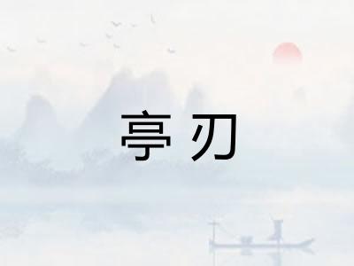 亭刃 亭刃