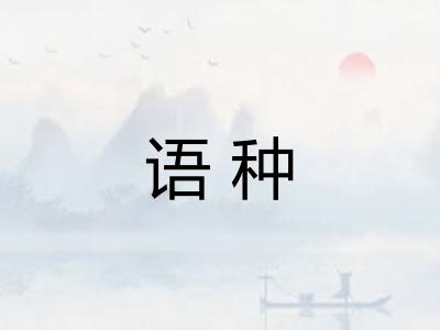 语种