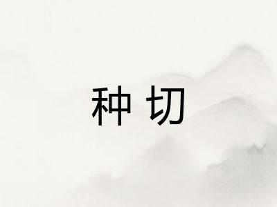 种切