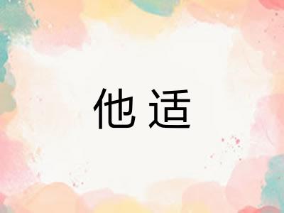 他适 他适