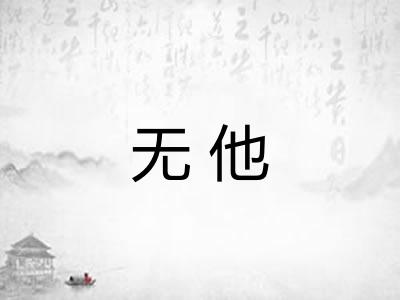 无他 无他