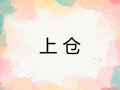 上仓 上仓