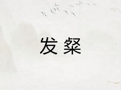 发粲 发粲