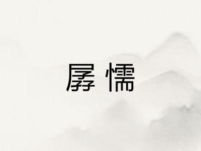 孱懦