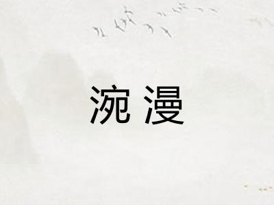 涴漫 涴漫