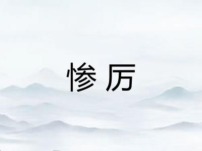 惨厉 惨厉