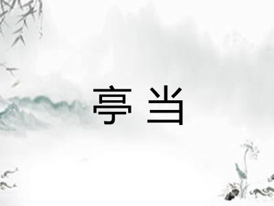 亭当 亭当