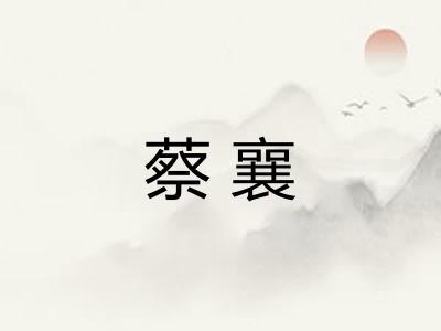 蔡襄