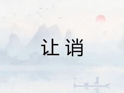 让诮 让诮