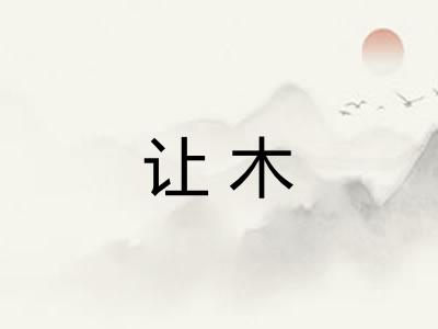 让木 让木