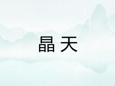 晶天 晶天